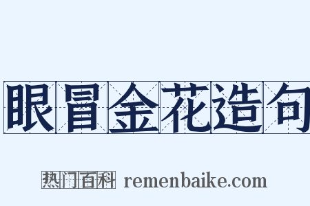 眼冒金花造句是什么意思的图片